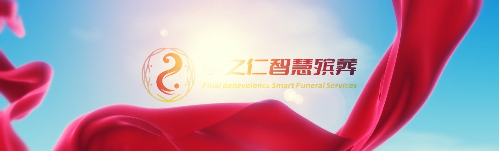 咸阳旬邑孝之仁智慧殡葬陵墓园服务系统平台